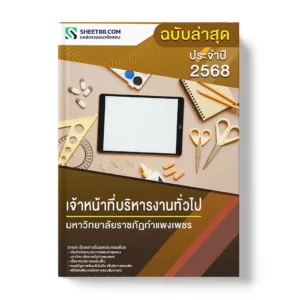 แนวข้อสอบ เจ้าหน้าที่บริหารงานทั่วไป มหาวิทยาลัยราชภัฏกำแพงเพชร