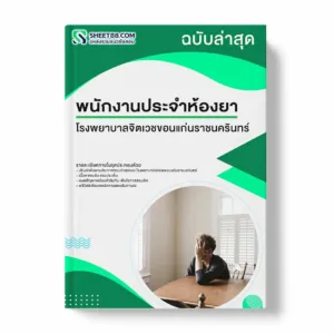 แนวข้อสอบ พนักงานประจำห้องยา โรงพยาบาลจิตเวชขอนแก่นราชนครินทร์ พร้อมเฉลย ล่าสุด แนวข้อสอบราชการ ไฟล์ pdf ราคาถูก 380 บาท แถมฟรีไฟล์เสียงสอบสัมภาษณ์