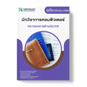 แนวข้อสอบ นักวิชาการคอมพิวเตอร์ กระทรวงการต่างประเทศ