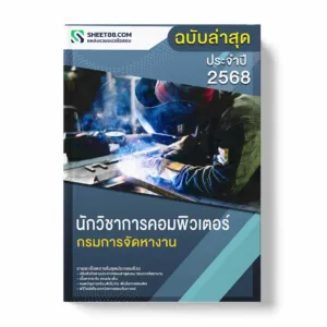 แนวข้อสอบ นักวิชาการคอมพิวเตอร์ กรมการจัดหางาน พร้อมเฉลย ล่าสุด แนวข้อสอบราชการ ไฟล์ pdf ราคาถูก 380 บาท แถมฟรีไฟล์เสียงสอบสัมภาษณ์