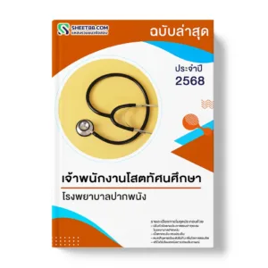 แนวข้อสอบ เจ้าพนักงานโสตทัศนศึกษา โรงพยาบาลปากพนัง