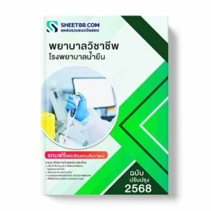 แนวข้อสอบ พยาบาลวิชาชีพ โรงพยาบาลน้ำยืน พร้อมเฉลย ล่าสุด แนวข้อสอบราชการ ไฟล์ pdf ราคาถูก 380 บาท แถมฟรีไฟล์เสียงสอบสัมภาษณ์