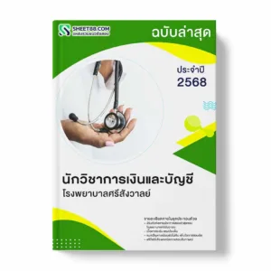 แนวข้อสอบ นักวิชาการเงินและบัญชี โรงพยาบาลศรีสังวาลย์ พร้อมเฉลย ล่าสุด แนวข้อสอบราชการ ไฟล์ pdf ราคาถูก 380 บาท แถมฟรีไฟล์เสียงสอบสัมภาษณ์