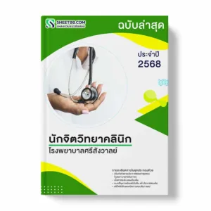 แนวข้อสอบ นักจิตวิทยาคลินิก โรงพยาบาลศรีสังวาลย์ พร้อมเฉลย ล่าสุด แนวข้อสอบราชการ ไฟล์ pdf ราคาถูก 380 บาท แถมฟรีไฟล์เสียงสอบสัมภาษณ์