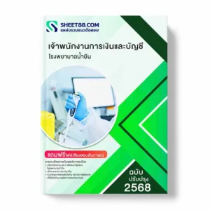 แนวข้อสอบ เจ้าพนักงานการเงินและบัญชี โรงพยาบาลน้ำยืน พร้อมเฉลย ล่าสุด แนวข้อสอบราชการ ไฟล์ pdf ราคาถูก 380 บาท แถมฟรีไฟล์เสียงสอบสัมภาษณ์