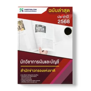 แนวข้อสอบ นักวิชาการเงินและบัญชี สำนักข่าวกรองแห่งชาติ
