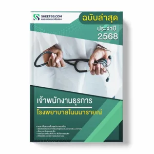 แนวข้อสอบ เจ้าพนักงานธุรการ โรงพยาบาลโนนนารายณ์ พร้อมเฉลย ล่าสุด แนวข้อสอบราชการ ไฟล์ pdf ราคาถูก 380 บาท แถมฟรีไฟล์เสียงสอบสัมภาษณ์