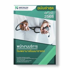 แนวข้อสอบ พนักงานบริการ โรงพยาบาลโนนนารายณ์ พร้อมเฉลย ล่าสุด แนวข้อสอบราชการ ไฟล์ pdf ราคาถูก 380 บาท แถมฟรีไฟล์เสียงสอบสัมภาษณ์