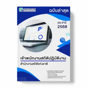 แนวข้อสอบ เจ้าพนักงานสถิติปฏิบัติงาน สำนักงานสถิติแห่งชาติ พร้อมเฉลย ล่าสุด แนวข้อสอบราชการ ไฟล์ pdf ราคาถูก 380 บาท แถมฟรีไฟล์เสียงสอบสัมภาษณ์