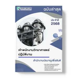 แนวข้อสอบ เจ้าพนักงานวิทยาศาสตร์ปฏิบัติงาน สำนักงานปรมาณูเพื่อสันติ