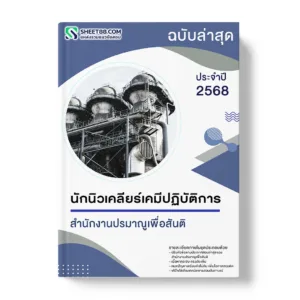 แนวข้อสอบ นักนิวเคลียร์เคมีปฏิบัติการ สำนักงานปรมาณูเพื่อสันติ