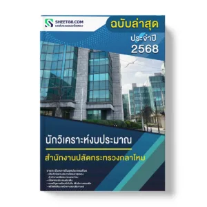 แนวข้อสอบ นักวิเคราะห์งบประมาณ สำนักงานปลัดกระทรวงกลาโหม