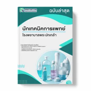 แนวข้อสอบ นักเทคนิคการแพทย์ โรงพยาบาลพระปกเกล้า พร้อมเฉลย ล่าสุด แนวข้อสอบราชการ ไฟล์ pdf ราคาถูก 380 บาท แถมฟรีไฟล์เสียงสอบสัมภาษณ์