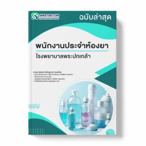 แนวข้อสอบ พนักงานประจำห้องยา โรงพยาบาลพระปกเกล้า พร้อมเฉลย ล่าสุด แนวข้อสอบราชการ ไฟล์ pdf ราคาถูก 380 บาท แถมฟรีไฟล์เสียงสอบสัมภาษณ์