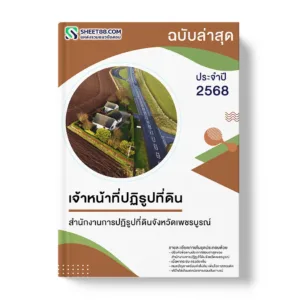 แนวข้อสอบ เจ้าหน้าที่ปฏิรูปที่ดิน สำนักงานการปฏิรูปที่ดินจังหวัดเพชรบูรณ์