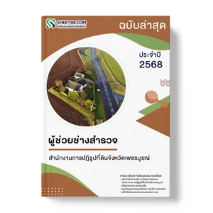 แนวข้อสอบ ผู้ช่วยช่างสำรวจ สำนักงานการปฏิรูปที่ดินจังหวัดเพชรบูรณ์