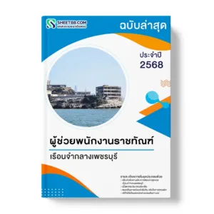 แนวข้อสอบ ผู้ช่วยพนักงานราชทัณฑ์ เรือนจำกลางเพชรบุรี