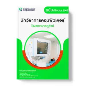 แนวข้อสอบ นักวิชาการคอมพิวเตอร์ โรงพยาบาลภูสิงห์