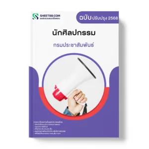 แนวข้อสอบ นักศิลปกรรม กรมประชาสัมพันธ์