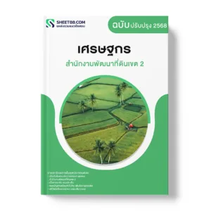 แนวข้อสอบ เศรษฐกร สำนักงานพัฒนาที่ดินเขต 2