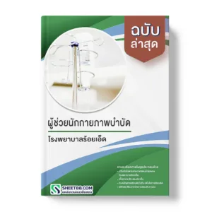 แนวข้อสอบ ผู้ช่วยนักกายภาพบำบัด โรงพยาบาลร้อยเอ็ด