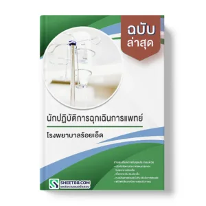 แนวข้อสอบ นักปฏิบัติการฉุกเฉินการแพทย์ โรงพยาบาลร้อยเอ็ด