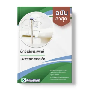 แนวข้อสอบ นักรังสีการแพทย์ โรงพยาบาลร้อยเอ็ด