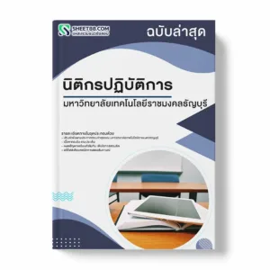 แนวข้อสอบ นิติกรปฏิบัติการ มหาวิทยาลัยเทคโนโลยีราชมงคลธัญบุรี พร้อมเฉลย ล่าสุด แนวข้อสอบราชการ ไฟล์ pdf ราคาถูก 380 บาท แถมฟรีไฟล์เสียงสอบสัมภาษณ์