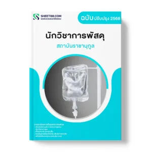 แนวข้อสอบ นักวิชาการพัสดุ สถาบันราชานุกูล