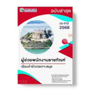 แนวข้อสอบ ผู้ช่วยพนักงานราชทัณฑ์ เรือนจำอำเภอเกาะสมุย
