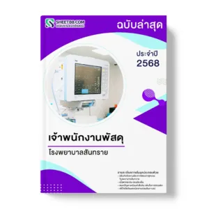 แนวข้อสอบ เจ้าพนักงานพัสดุ โรงพยาบาลสันทราย