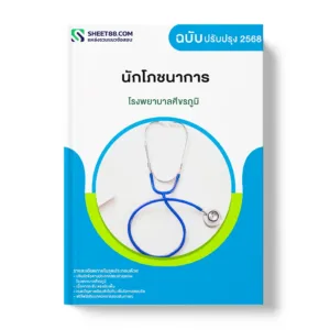 แนวข้อสอบ นักโภชนาการ โรงพยาบาลศีขรภูมิ
