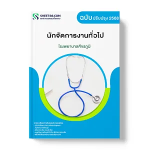 แนวข้อสอบ นักจัดการงานทั่วไป โรงพยาบาลศีขรภูมิ