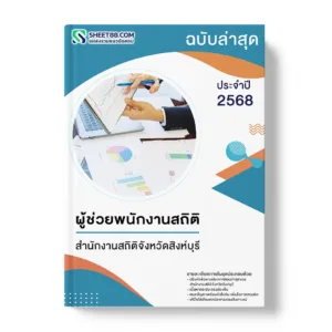 แนวข้อสอบ ผู้ช่วยพนักงานสถิติ สำนักงานสถิติจังหวัดสิงห์บุรี