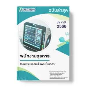 แนวข้อสอบ พนักงานธุรการ โรงพยาบาลสมเด็จพระปิ่นเกล้า