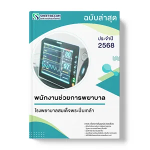 แนวข้อสอบ พนักงานช่วยการพยาบาล โรงพยาบาลสมเด็จพระปิ่น