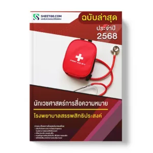 แนวข้อสอบ นักเวชศาสตร์การสื่อความหมาย โรงพยาบาลสรรพสิทธิประสงค์