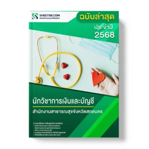 แนวข้อสอบ นักวิชาการเงินและบัญชี สำนักงานสาธารณสุขจังหวัดสกลนคร