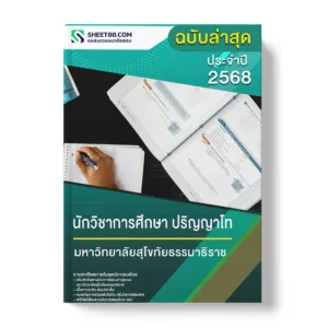 แนวข้อสอบ นักวิชาการศึกษา ปริญญาโท มหาวิทยาลัยสุโขทัยธรรมาธิราช