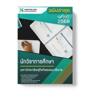 แนวข้อสอบ นักวิชาการศึกษา มหาวิทยาลัยสุโขทัยธรรมาธิราช