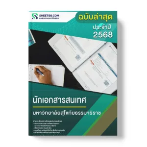 แนวข้อสอบ นักเอกสารสนเทศ มหาวิทยาลัยสุโขทัยธรรมาธิราช