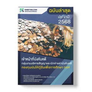 แนวข้อสอบ เจ้าหน้าที่บังคับคดี กลุ่มงานบริหารสัญญาและเบิกจ่ายค่าบังคับคดี กองทุนเงินให้กู้ยืมเพื่อการศึกษา กยศ พร้อมเฉลย ล่าสุด แนวข้อสอบราชการ ไฟล์ pdf ราคาถูก 380 บาท แถมฟรีไฟล์เสียงสอบสัมภาษณ์