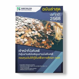 แนวข้อสอบ เจ้าหน้าที่บังคับคดี กลุ่มงานสนับสนุนงานบังคับคดี กองทุนเงินให้กู้ยืมเพื่อการศึกษา กยศ พร้อมเฉลย ล่าสุด แนวข้อสอบราชการ ไฟล์ pdf ราคาถูก 380 บาท แถมฟรีไฟล์เสียงสอบสัมภาษณ์