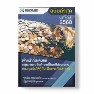 แนวข้อสอบ เจ้าหน้าที่คดี กลุ่มงานขอรับชำระหนี้ในคดีล้มละลาย กองทุนเงินให้กู้ยืมเพื่อการศึกษา กยศ พร้อมเฉลย ล่าสุด แนวข้อสอบราชการ ไฟล์ pdf ราคาถูก 380 บาท แถมฟรีไฟล์เสียงสอบสัมภาษณ์