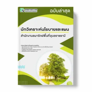 แนวข้อสอบ นักวิเคราะห์นโยบายและแผน สำนักงานธนารักษ์พื้นที่อุบลราชธานี พร้อมเฉลย ล่าสุด แนวข้อสอบราชการ ไฟล์ pdf ราคาถูก 380 บาท แถมฟรีไฟล์เสียงสอบสัมภาษณ์