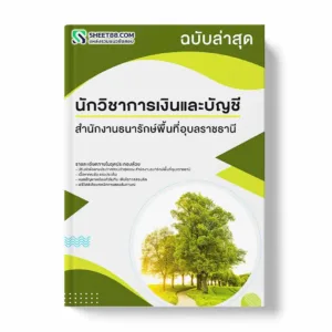แนวข้อสอบ นักวิชาการเงินและบัญชี สำนักงานธนารักษ์พื้นที่อุบลราชธานี พร้อมเฉลย ล่าสุด แนวข้อสอบราชการ ไฟล์ pdf ราคาถูก 380 บาท แถมฟรีไฟล์เสียงสอบสัมภาษณ์