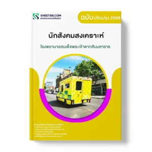 แนวข้อสอบ นักสังคมสงเคราะห์ โรงพยาบาลสมเด็จพระเจ้าตากสินมหาราช