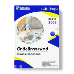 แนวข้อสอบ นักรังสีการแพทย์ โรงพยาบาลอุตรดิตถ์