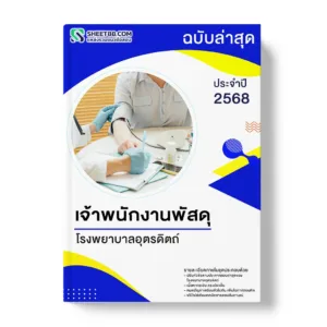 แนวข้อสอบ เจ้าพนักงานพัสดุ โรงพยาบาลอุตรดิตถ์