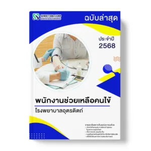 แนวข้อสอบ พนักงานช่วยเหลือคนไข้ โรงพยาบาลอุตรดิตถ์